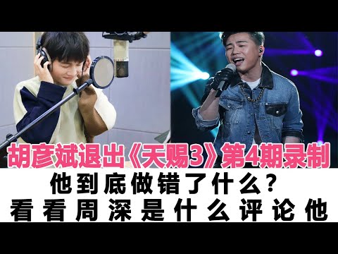 胡彥斌官宣退出《天賜3》第4期錄制？他到底做錯了什么？看看周深是什么評論他！時代電影大世界