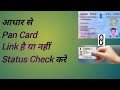 PAN Card Se Aadhar Card Link Hai Ya Nahi Kaise Check Kre| How To Check Aadhar Pan Link Status