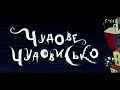 Сашко Дерманський "Чудове чудовисько" (розділи 20-28)