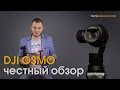 DJI OSMO. Не так круто, как кажется! Честный обзор.