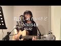 抱きしめたいけど / 山崎亜美瑠(NMB48)