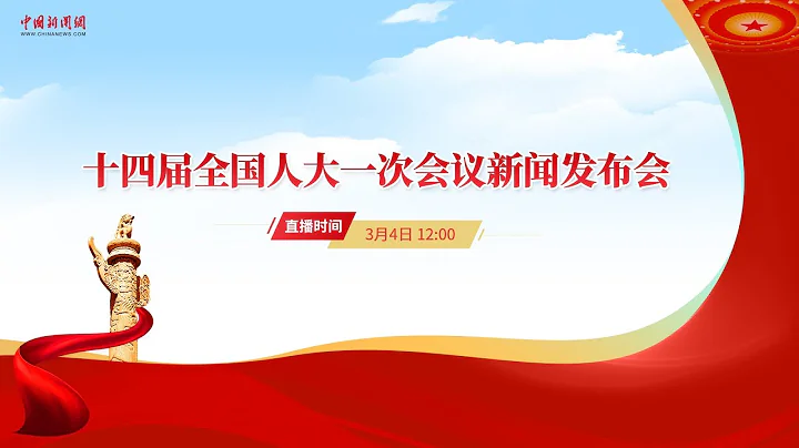 十四屆全國人大一次會議新聞發布會 - 天天要聞