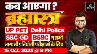 UP PET/Delhi Police/SSC GD/BSSC के लिए ब्रह्मास्त्र कब आ रहा है जानिए Kumar Gaurav Sir से