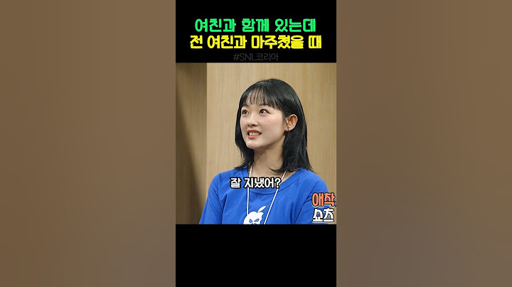 여친과 함께 있는데 전 여친과 마주쳤을 때