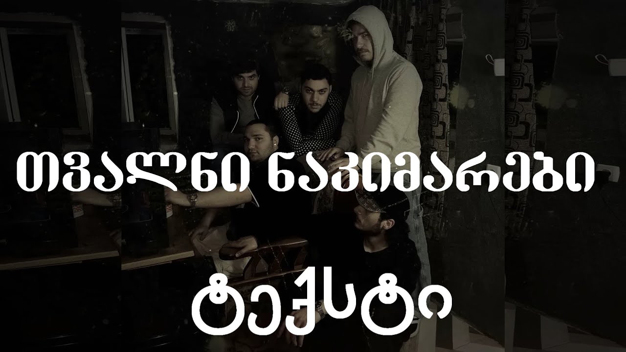 IV დასი ft Dark Poetry - თვალნი ნაკიმარები (LYRICS / ტექსტი)