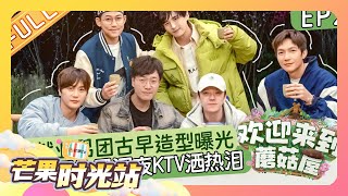 《欢迎来到蘑菇屋》第2期再就业男团古早造型曝光07届快男深夜KTV洒热泪Welcome to the Mushroom house EP2丨MangoTV