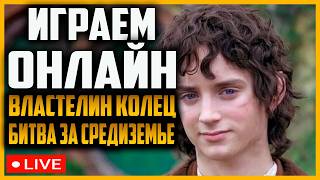Играем матчи 2 на 2 весь стрим | Властелин колец | BFME 2 | Ennorath Mod