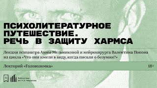 «Психолитературное путешествие. Речь в защиту Хармса»