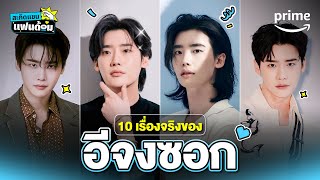 [EP3] เปิด 10 เรื่องจริงของ 'อีจงซอก' รู้กันมั้ย?  @icrazymovement | สะกิดแขนแฟนด้อม | Prime Thailand