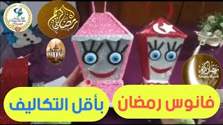 فانوس رمضان بأقل التكاليف