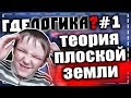 Где логика? #1 - Плоская земля (feat Инквизитор Махоун)