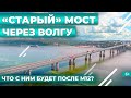 «Старый» мост через Волгу под Казанью: что его ждет после строительства нового на трассе М12