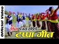 New raktim song kathmandu ko singhadarwar by hemraj aashram  raktim tappa song  tycipal tappa