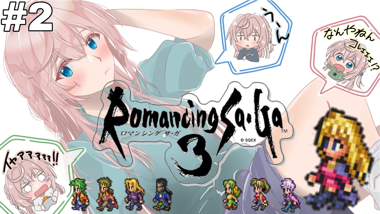 switch版　完全初見　#2  ロマンシングサガ３/リマスター版　『困惑とツッコミの嵐』