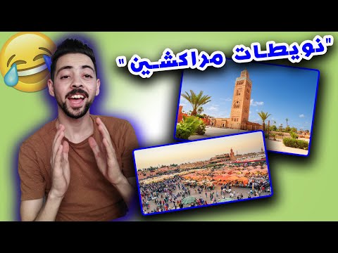   1 تعلم اللهجة المراكشية في دقيقة