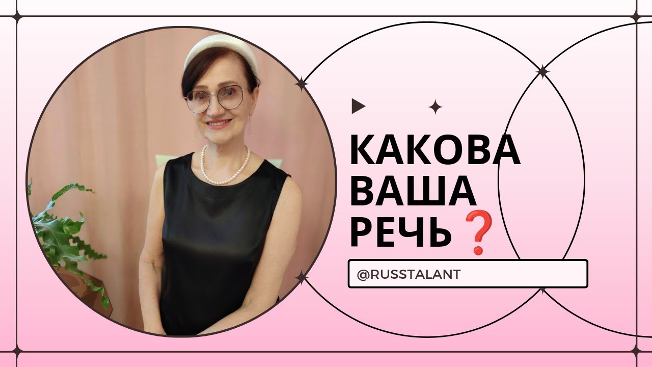 Какова ваша речь - YouTube