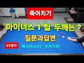 [4구당구] 죽여치기 역회전원팁 다음두께는 ? 질문5가지와답변