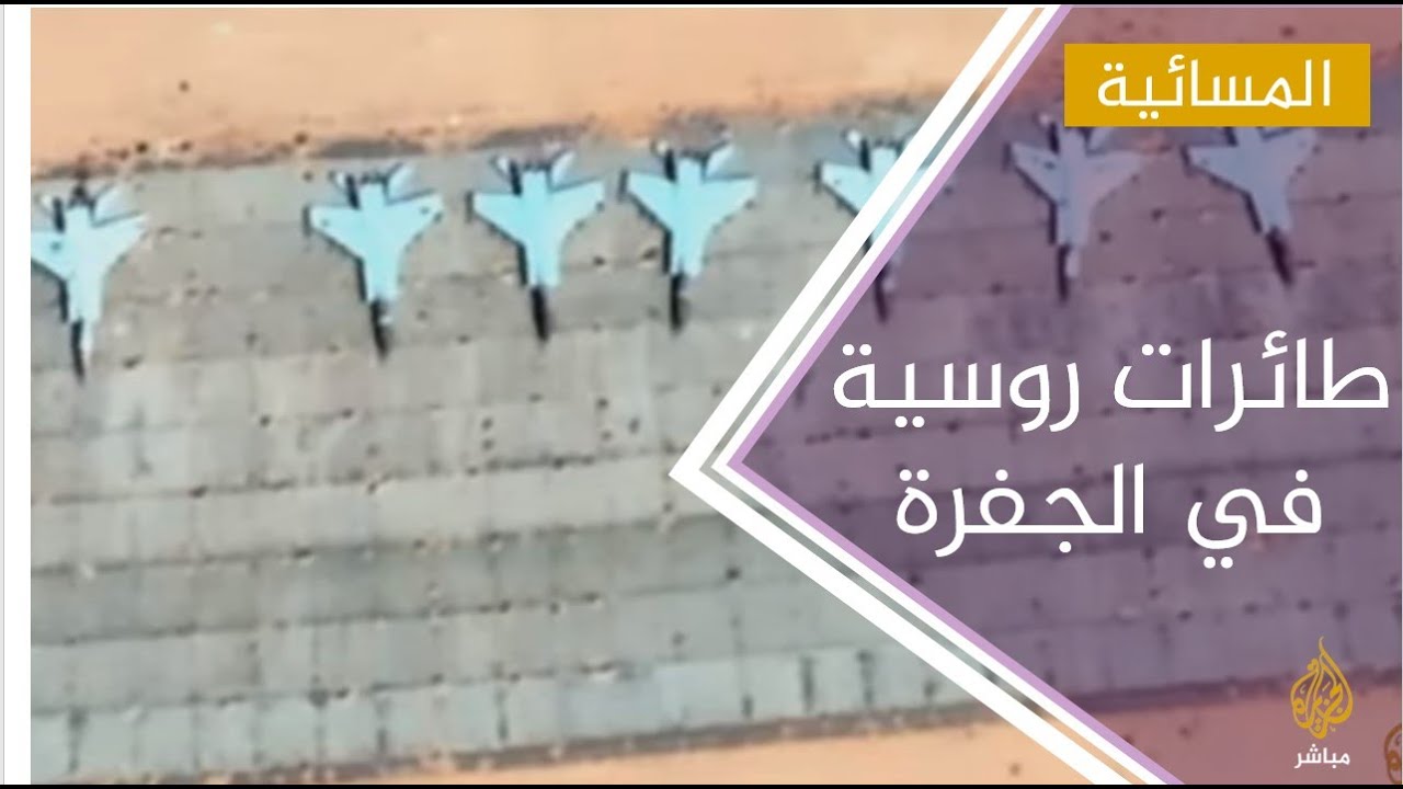 وحدة التحقق بالجزيرة مباشر ترصد مقاتلات روسية في قاعدة الجفرة الجوية
