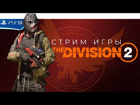 Видео: The DIVISION 2 - Ночной стрим перед сном - Прохождение игры на PS5