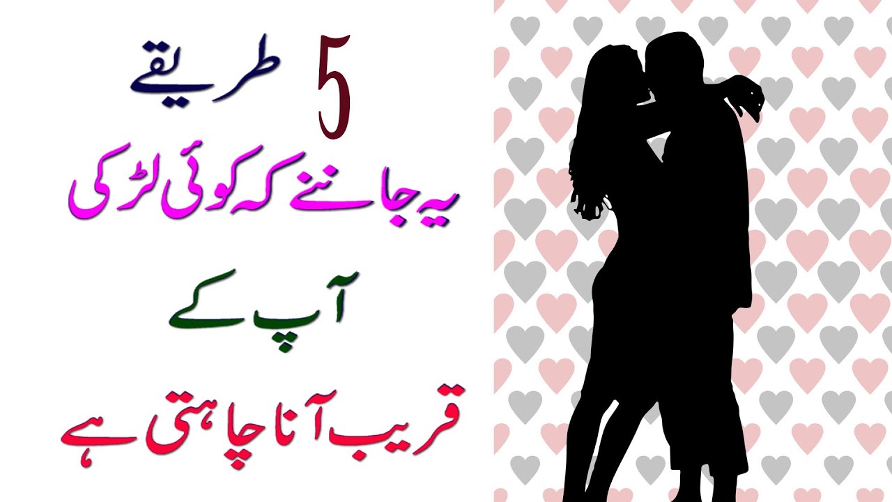 5 Ways To Know When A Girl Wants You To Get Closer in Urdu
