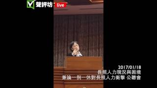 20170118 28 長照人力現況與困境 衛生福利部護理及健康照護司 蔡副司長 1