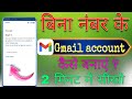Bina number ke Gmail account kaise banaye || how to create a gmail account without number