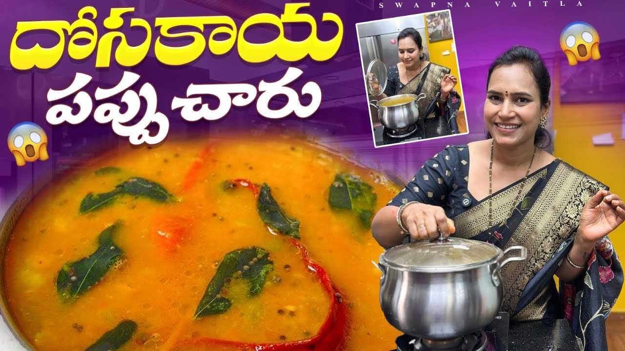 దోసకాయ పప్పుచారు | Andhra Style Dosakaya Pappucharu Ultimate Comfort Food | @swapnavaitla 