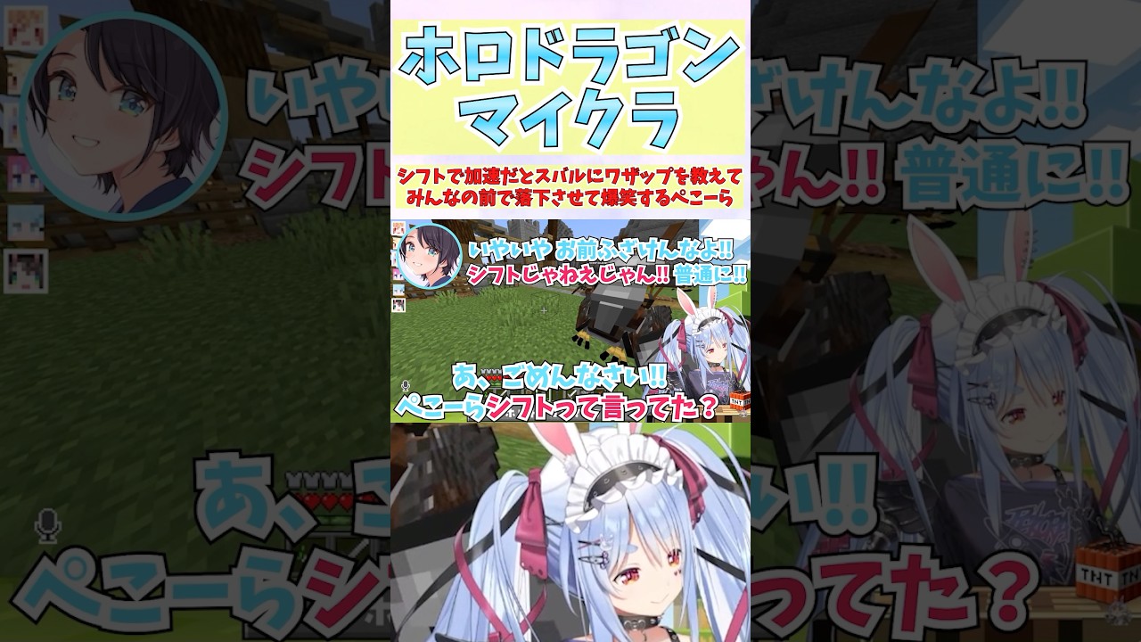 シフトで加速だとスバルにワザップを教えてみんなの前で落下させて爆笑するぺこーら #shorts  #ホロライブ #切り抜き #vtuber #兎田ぺこら #大空スバル #ヴィヴィ #ホロ切り抜き