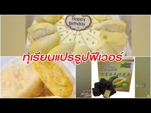 วีดีโอ: ทุเรียน - ไทย แปลกใหม่