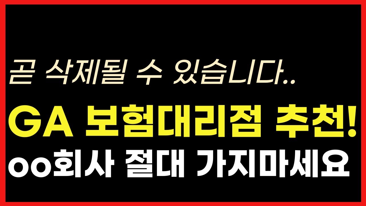 GA보험대리점 추천,'oo'회사 절대 가지마세요. 수수료비교 연대환수 모두 알려드릴게요