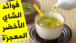 شاي اخضر للتنحيف في اسبوع ( الشاي الاخضر للتخسيس ) فوائد الشاي الاخضر للتنحيف