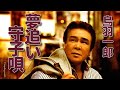 鳥羽一郎/夢追い守子唄2010.7.7IchiroToba"Yumechai Morikouta"