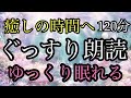 97.【途中広告なし】★ぐっすり朗読★120分★女性の声★睡眠朗読/お銀の嫁入り/白かったカラス
