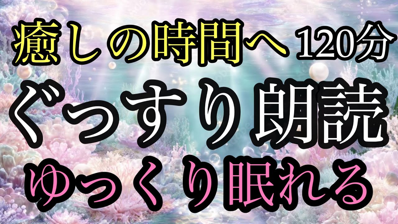 97.【途中広告なし】★ぐっすり朗読★120分★女性の声★睡眠朗読/お銀の嫁入り/白かったカラス