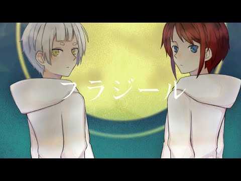 【初投稿】フラジール　歌ってみた