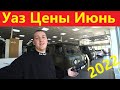 Уаз Цены Июнь 2022