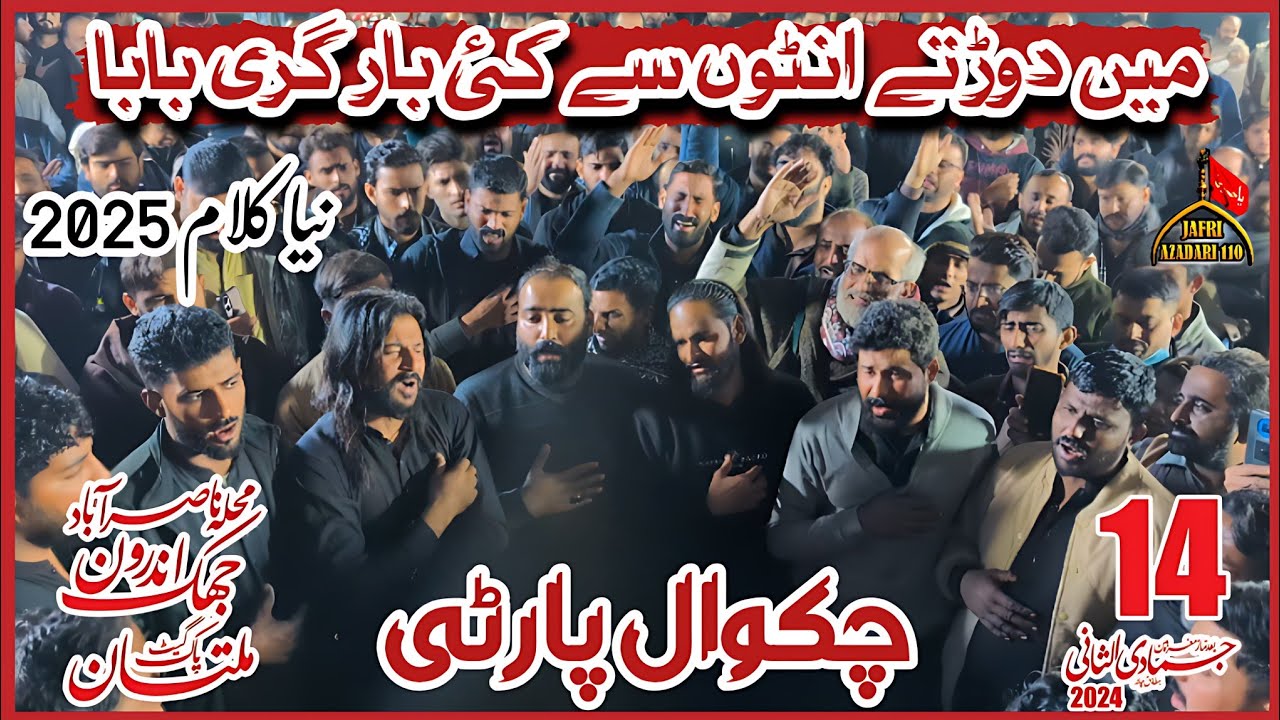 Chakwal Party New Noha |Ma Dortay Oonton  Se Kai Bar Giri Baba |New Noha 2026|14 Jamadi ul 25 Multan