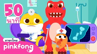 ?กระดูกฉันหัก & ลูกฉลามสีสัน | การ์ตูนยอดนิยม | Baby Shark | พิ้งฟอง เบบี้ชาร์ค เพลงและนิทาน