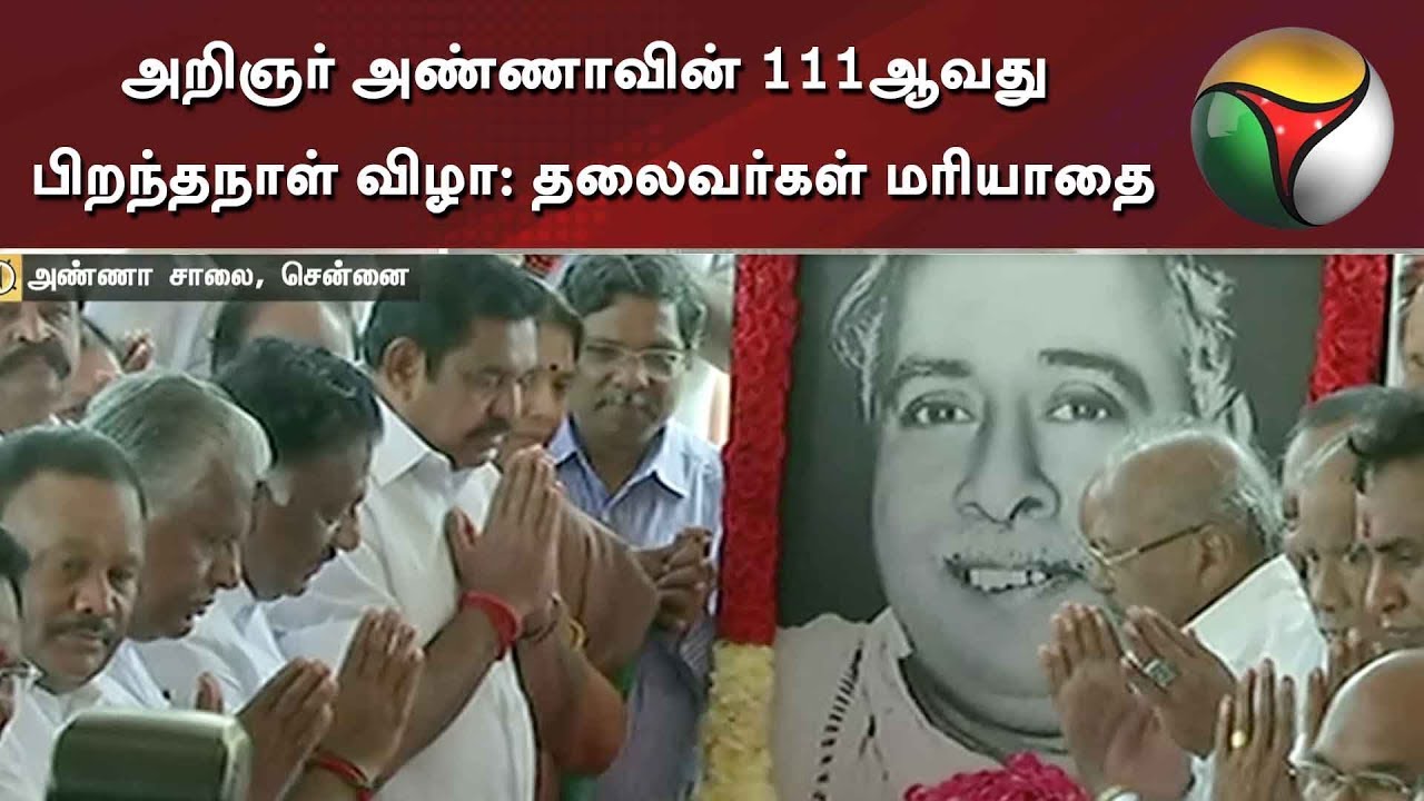 live tamil news 7 tv channels அறிஞர் அண்ணாவின் 111ஆவது பிறந்தநாள் விழா: தலைவர்கள் மரியாதை | CN Annadurai | DMK | ADMK