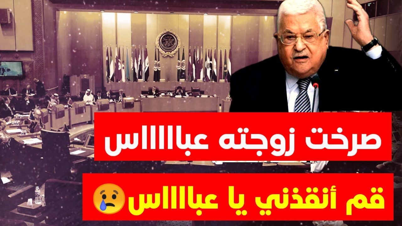 عباس وزوجته الجامعة العربية😏 قصيدة زلزلت حكام العرب وصمتهم عن فلسطين/ أحمد مطر