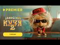 Домовёнок Кузя 2 Трейлер PREMIER 