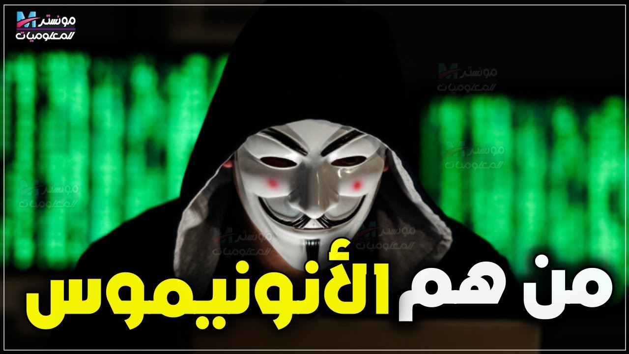 من هم الأنونيموس anonymous ؟ حقيقة الانانيموس الأخطر في العالم