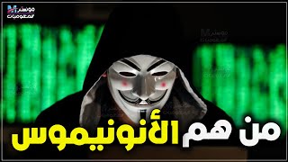 من هم الأنونيموس anonymous ؟