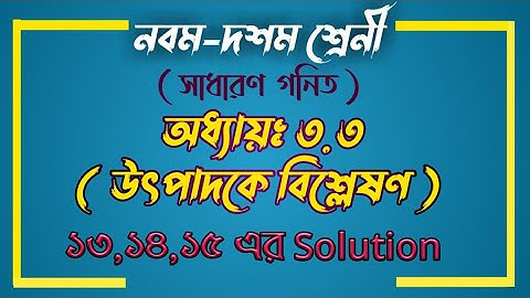 Class : 9-10 (ssc) Math Chapter 3.3 || নবম-দশম গনিত অনুশীলনী ৩.৩ || উৎপাদকে বিশ্লেষণ ||Noor Hossain