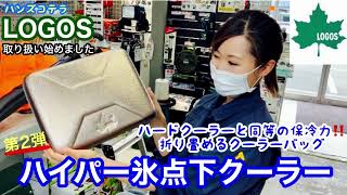 ハンズコテラLOGOS取り扱い始めました！第2弾‼︎ハードクーラーと同等の保冷力！折り畳めるクーラーバッグ！ハイパー氷点下クーラー◎
