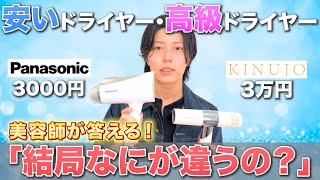 3000円のドライヤーと3万円のドライヤーの違い