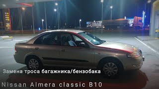 видео: Замена троса багажника и лючка бензобака Nissan Almera Classic B10 картинка: Замена троса багажника и лючка бензобака Nissan Almera Classic B10