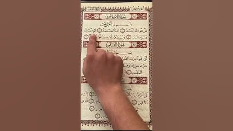 سورة الإخلاص Sourate Al Ikhlas