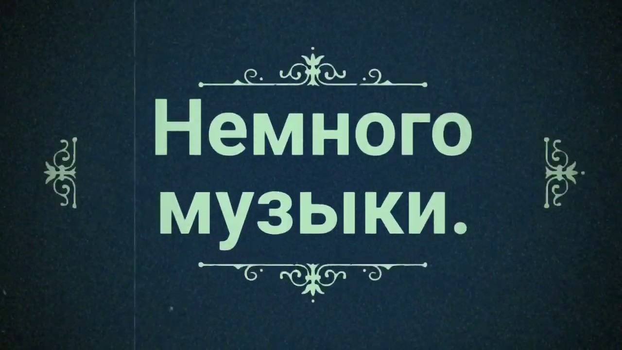 Немного. Немного музыки. Картинка а теперь музыка. А теперь песня картинка. Песни немного.