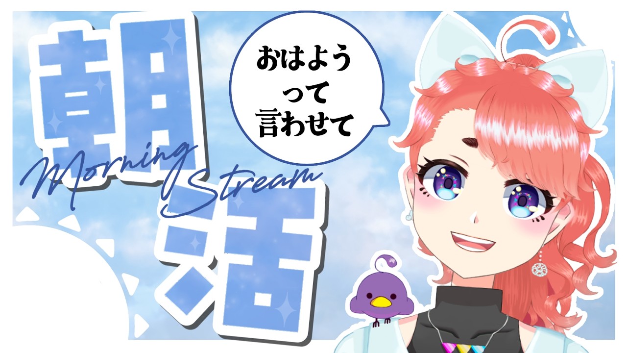 【#朝活 #雑談】初見さん大歓迎！おはようって言いたい【Vtuber】